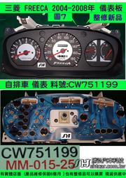 三菱 FREECA 儀表板 黑銀 2004- CW751200 車速表 水溫表 油表 維修 轉速表 里程齒輪 修理 圖8