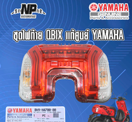 ไฟท้าย ไฟหน้า ไฟหรี่ ไฟเลี้ยว YAMAHA QBIX (แท้ศูนย์) ชุดไฟท้าย พร้อมขั้วเเละหลอดไฟ รหัสอะไหล่ BM9-H4700-00