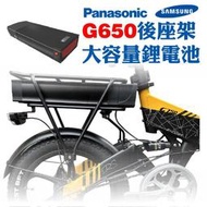 【一年原廠保固】48V30Ah電動輔助腳踏車鋰電池後貨架電池電輔車進口電芯Panasonic國際牌Samsung三星電池