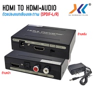 ตัวแปลงแยกเสียงและภาพHDMI to HDMI +Audio & Optical SPDIF + RCA L/R