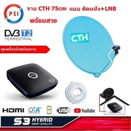 PSI S3 HYBRID SMART SATELLITE กล่องดาวเทียม เครื่องรับดาวเทียม C / Ku Band ดู Youtube ได้ พร้อม