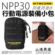 [Mountain Props House] Nitecore NPP30 Power Bank Storage Bag E Small Various Hanging With Equipment 