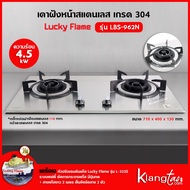 LUCKY FLAME เตาแบบฝัง รุ่น LBS-962N สเตนเลสแท้ เกรด 304 HL (2 หัวเตา หน้าสเตนเลส)