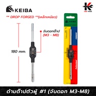 KEIBA ด้ามต๊าปตัวผู้ เหล็กเหนียว No.1 (จับดอกต๊าป M3-M8) เหล็ก DROP FORGED เหนียวแข็งแรง ด้ามต๊าปเกล
