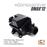 หม้อกรองอากาศ หม้อกรอง เสื้อกรอง Isuzu Dmax All New อีซูซุ ดีแม็ก ดีแมก ออลนิว 2012