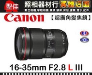 【現貨】平行輸入 Canon EF 16-35mm F2.8 L III USM 抗汙氟鍍膜 防塵防水滴 (台中門市)