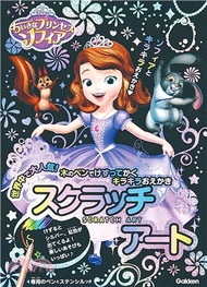 日本學研炫彩刮畫系列01：迪士尼小公主蘇菲亞炫彩刮畫本