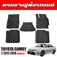 ผ้ายางรถยนต์เข้ารูป TOYOTA CAMRY 2012-2018 (ACV 50,51 ) พรมปูพื้นรถ แผ่นยางปูพื้นรถ ถาดยางปูพื้นรถ พรมรถยนต์ ยางปูพื้นรถยนต์  ผ้ายางปูพื้นรถ พรม 3D