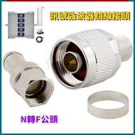 [Signal Strong Wave Connector] N To F Head Metric Series Butt Connector Mobile Phone Signal Amplifie