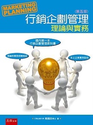 行銷企劃管理: 理論與實務 (第5版)