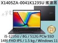 《e筆電》ASUS 華碩 X1405ZA-0041K1235U 搖滾黑 &lt;FHD IPS&gt; X1405ZA X1405