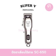 ปัตตาเลี่ยน ไร้สาย Super-V Cordless Hair clipper ( SC-650 )