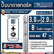 TORQUE ปั๊มบาดาล (ตัวเลือก TQ-SP-14SP06-4/S 6ใบ/TQ-SP-16BH08-4/S 8ใบ/TQ-SP-12BH11-4/S 11ใบ/TQ-SP-8BH