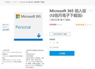 Microsoft 365 個人版 (12個月電子下載版)