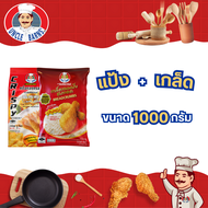 Unclebarns (เซตคู่) แป้งทอดกรอบ + เกล็ดขนมปัง ขนาด 1000 กรัม ไก่ทอดหน้าโรงเรียน กุ้งชุบแป้งทอด ผักทอ