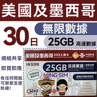 中國聯通 - 【美國及墨西哥】30日 25GB高速後無限數據丨數據卡 上網咭 sim卡丨即買即用 網絡共享