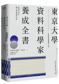 東京大學資料科學家養成全書：使用Python動手學習資料分析