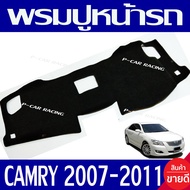 พรมปูคอนโซลหน้ารถ พรมปูหน้ารถ พรม โตโยต้า แคมรี่ Toyota Camry 2007 Camry 2008 Camry 2009 Camry 2010 Camry 2011 ใส่ร่วมกันได้ทุกปี