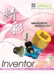 精彩 Inventor 2017