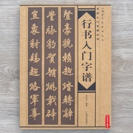 【ks0700.my】 （ready stock）行书入门字谱     毛笔练习教程    初级临摹字帖    中老年实用书法   培训教材   Introduction to Xingshu Zip