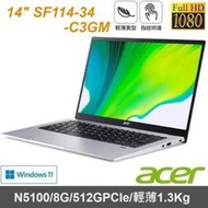 【Acer】14吋 SF114-34-C3GM 銀 N5100/8G/512GPCIe