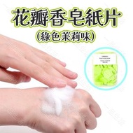 (綠色茉莉味) 便攜香皂紙, 兒童洗手香皂片, 外出旅行, 防疫衛生殺菌, 一次性番梘紙, 花瓣香皂紙片