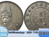 門市高價 銀元 金銀幣 摩根 熊貓幣 桂子蘭孫 綠屋 金幣 金銀幣 澳門福祿壽 1951年蒙文版 牧馬圖 紀念鈔；熊貓幣；古錢紙幣；火燭鬼；銅錢；光緒元寶；五帝錢；山鬼花錢；龍銀半圓 壹萬圓 飛龍幣 