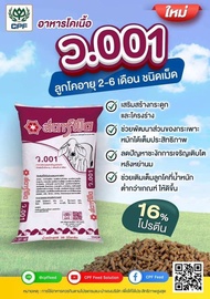 อาหารวัวสตาร์ฟีดว.001/ว.002 ยกกระสอบ30กก.