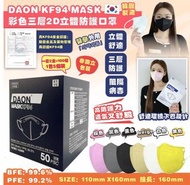 韓國DAON KF94 MASK 彩色三層2D立體防護口罩(1套2盒)