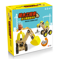 積木工程車：挖土機變身系列 (新品)