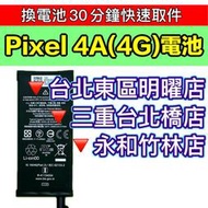 【台北明曜/三重/永和】Google Pixel 4A 4G 電池 Pixel4a 原廠電池 電池維修更換