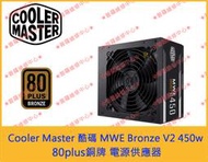 ★普羅維修中心★ Cooler Master 酷碼 MWE Bronze V2 450w 80plus 銅牌 電源供應器