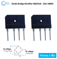 2 ชิ้น 25A 1000V KBJ2510 ไดโอด ไดโอดบริดจ์ Bridge rectifier diode  Single - phase แปลงไฟฟ้ากระแสสลับ