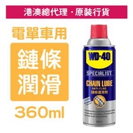 WD-40 - 專業汽車保養系列 鏈條潤滑劑 360毫升 (WD 35102)