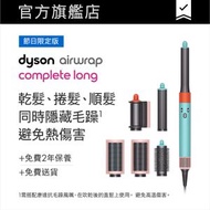 dyson - Airwrap™ Complete 多功能造型器 長型髮捲版 炫彩粉霧拼色