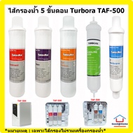 ชุดรวมไส้กรอง Turbora TAF-500 Water Filter Water Purifier ไส้กรองน้ำ เครื่องกรองน้ำ