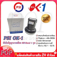 【จัดส่งฟรี】PSI หัว OK1 รับไทยคม 8 ส่งเอกชน หัวรับสัญญาณ PSI หัวรับสัญญาณดาวเทียม หัว LNB PSI LNB KU 