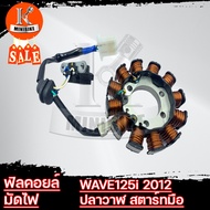 ฟิลคอยล์ HONDA WAVE125i 2012 ปลาวาฬ สตาร์ทมือ ขดลวด 12ก้อน แท้เบิกศูนย์ (ฟิวคอย คอยล์แสง) รหัส 31120