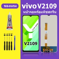 หน้าจอ vivo V2109 หน้าจอLCD VIVO V2109 จอวีโว่ V2109 จอชุด จอแท้ จอ Lcd วีโว่ Y33S