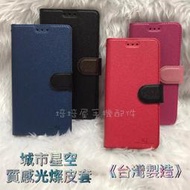 台灣製造HTC U24 Pro/U11 Eyes 2Q4R100《城市星空磨砂皮套》支架手機套保護套手機殼書本套保護殼