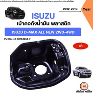 Isuzu เบ้าคอถังน้ำมัน เหล็ก อะไหล่รถยนต์ รุ่น D-max All new ดีแม็ค ออนิว 2WD-4WD ปี2012-2019 แท้