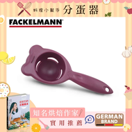 【德國Fackelmann】 分蛋器