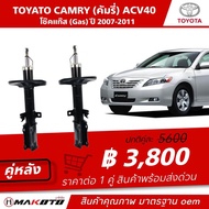 SHOCK โช๊คอัพ หน้า-หลัง TOYOTA CAMRY ACV40 ปี 2007-2011 (GAS) แก๊ส ยี่ห้อ makoto อะไหล่คุณภาพสูง มาต