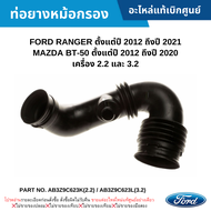 FD ท่อยางหม้อกรองอากาศ FORD RANGER ปี 2012-2021 MAZDA BT-50 ปี 2012-2020 อะไหล่แท้ AB3Z9C623K (2.2) 