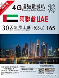 3香港 - 30日【阿聯酋】(5GB FUP) 4G/3G 無限上網卡數據卡SIM咭[H20]