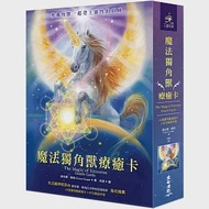 魔法獨角獸療癒卡(44張獨角獸療癒卡+中文解說手冊) 作者：黛安娜‧庫柏