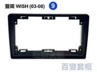 旺萊資訊 豐田 TOYOTA WISH 2003-2008年 9吋 套框 安卓面板框 百變套框