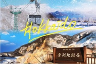 【日本】北海道一日遊 | 洞爺湖溫泉街＆登別地獄谷＆昭和新山＆支笏湖 | 可選購熊牧場方案（ 札幌出發）