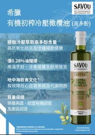 SAVOU希臘有機初榨冷壓橄欖油(可高温煮食🔥/500ml)