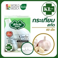 KHAOLAOR Alicia 5000 Garlic Extract กระเทียมสกัด อลิเซีย 5000 ขาวละออ 60 เม็ด ของแท้100% (ไม่มีกลิ่น